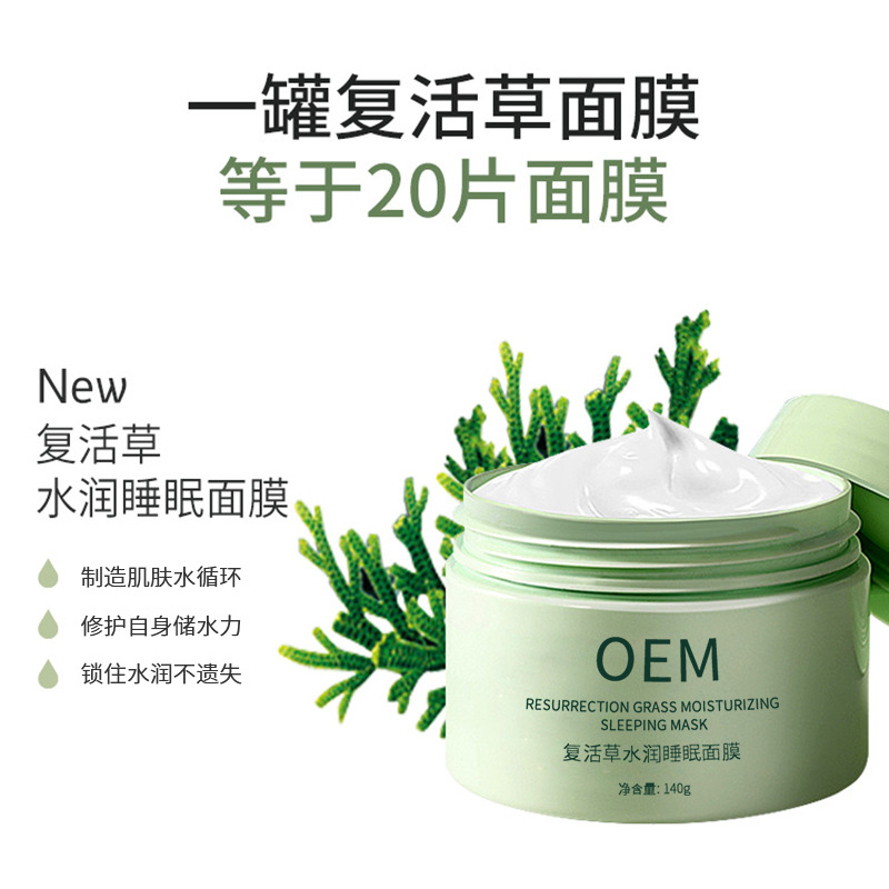 广州超凡医药科技_复活草睡眠面膜OEM